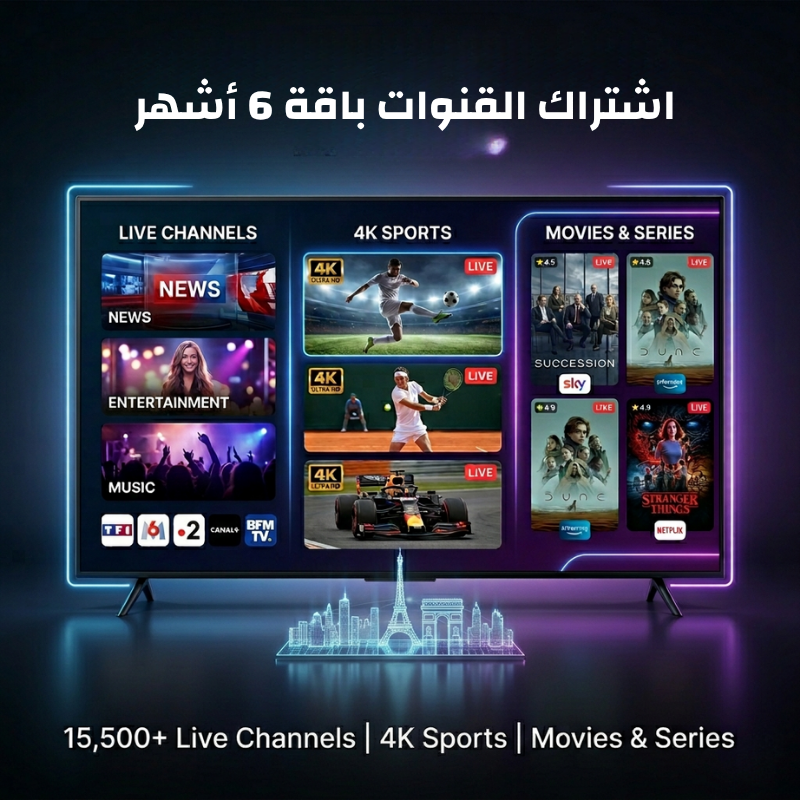 اشتراك القنوات باقة 6 أشهر